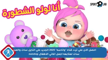 احصل الآن على تردد قناة “واناسة” 2025 الجديد على النايل سات والعرب سات لمتابعة أجمل أغاني الأطفال nonstop
